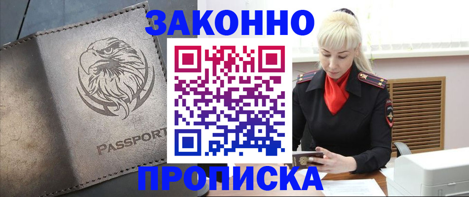 прописка в Видном